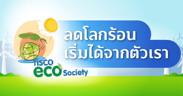 TISCO Eco Society  ลดโลกร้อน เริ่มได้จากตัวเรา 