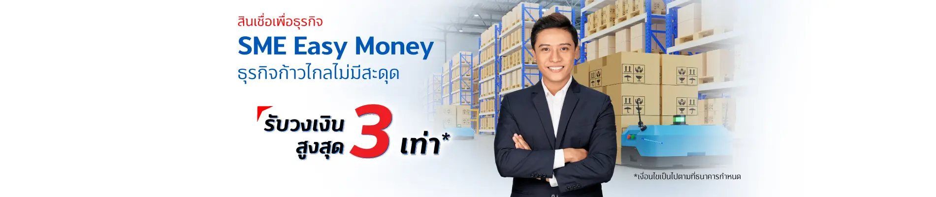 สินเชื่อธุรกิจ SME Easy Money