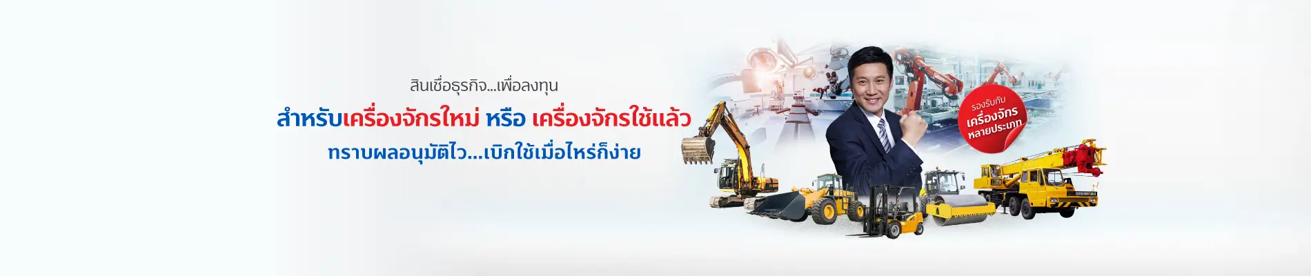 สินเชื่อเพื่อลงทุนในเครื่องจักร