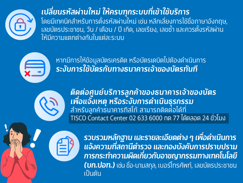 800xxx ควรทำอย่างไร เมื่อหลงกลให้ข้อมูลส่วนตัวกับมิจฉาชีพ 1