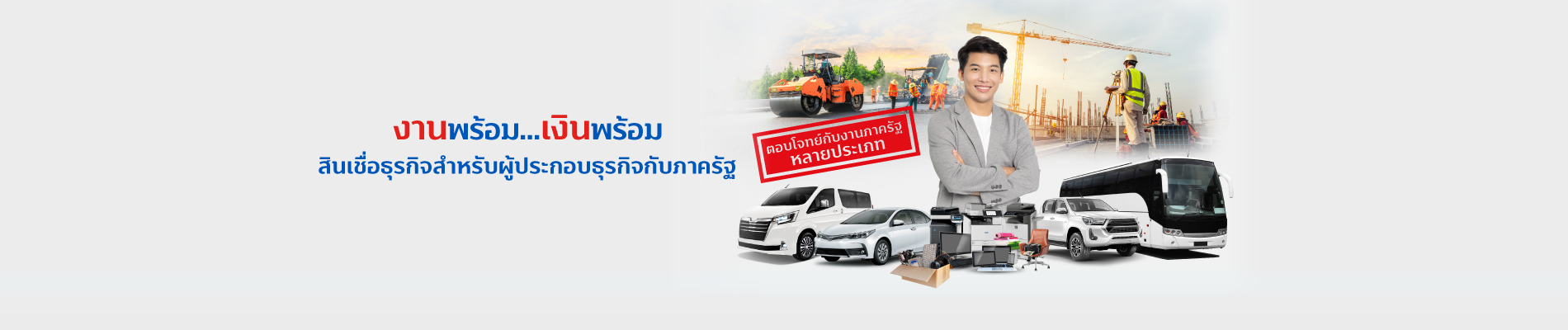 สินเชื่อธุรกิจสำหรับผู้ประกอบธุรกิจกับภาครัฐ 1900x400 1